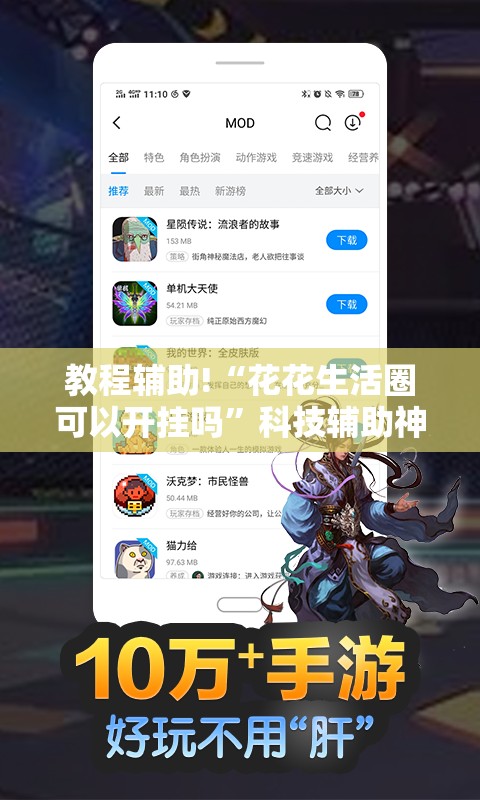 教程辅助!“花花生活圈可以开挂吗”科技辅助神器手机版
