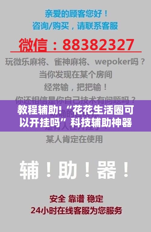 教程辅助!“花花生活圈可以开挂吗”科技辅助神器手机版