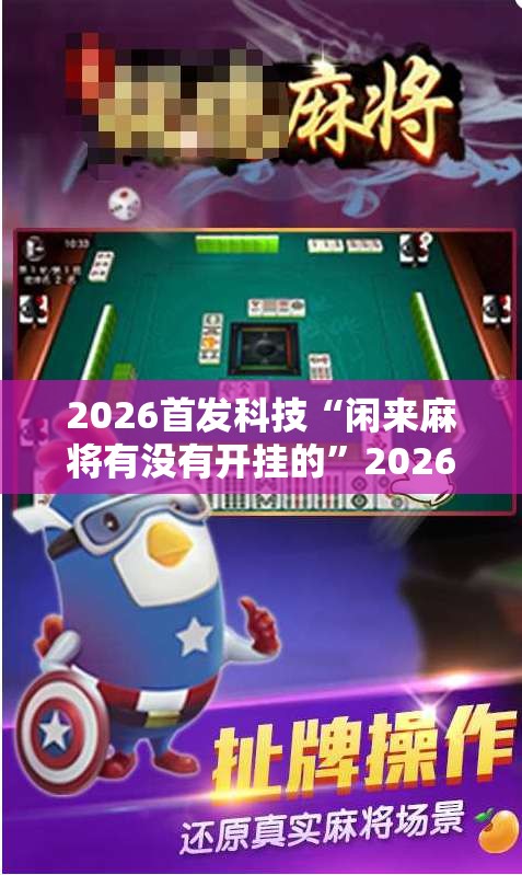 2026首发科技“闲来麻将有没有开挂的”2026开挂教程步骤