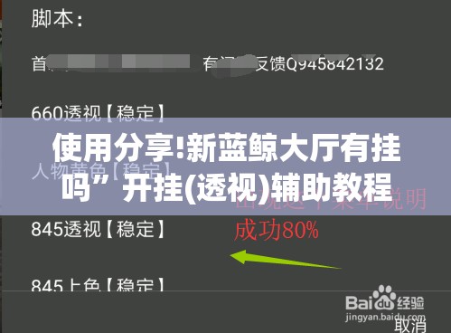 使用分享!新蓝鲸大厅有挂吗	”开挂(透视)辅助教程