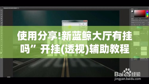 使用分享!新蓝鲸大厅有挂吗”开挂(透视)辅助教程