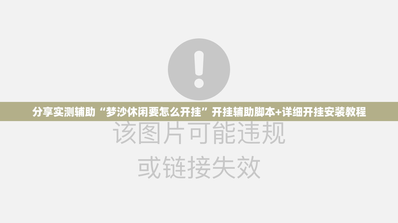分享实测辅助“梦沙休闲要怎么开挂	”开挂辅助脚本+详细开挂安装教程