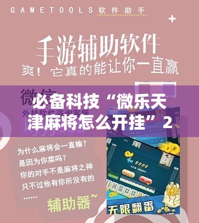 必备科技“微乐天津麻将怎么开挂	”2026开挂教程步骤