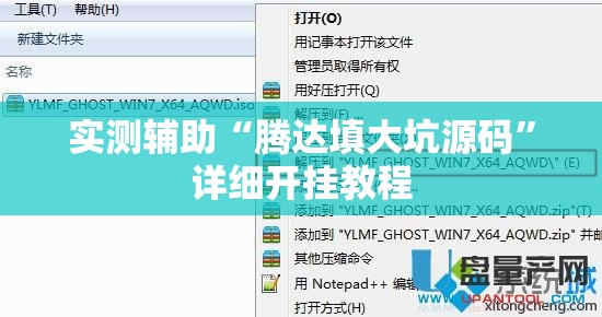 实测辅助“腾达填大坑源码	”详细开挂教程