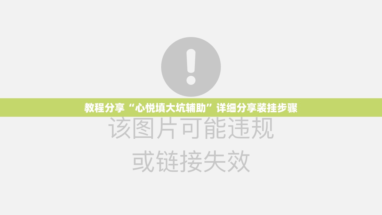 教程分享“心悦填大坑辅助	”详细分享装挂步骤