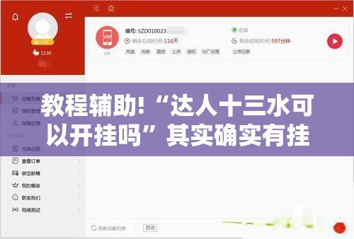 教程辅助!“达人十三水可以开挂吗”其实确实有挂