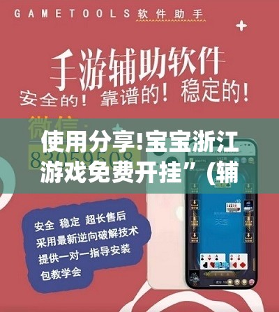 使用分享!宝宝浙江游戏免费开挂”(辅助神器)开挂详细教程