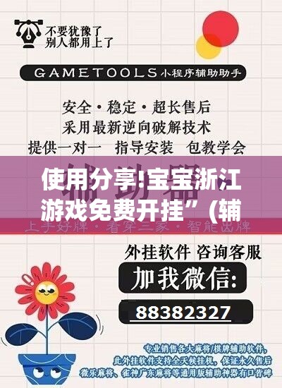 使用分享!宝宝浙江游戏免费开挂	”(辅助神器)开挂详细教程