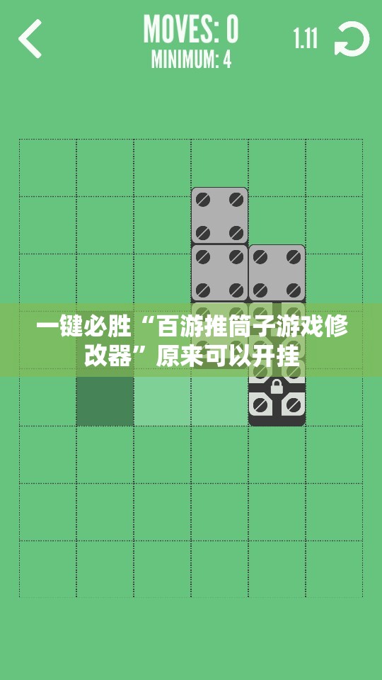 一键必胜“百游推筒子游戏修改器”原来可以开挂