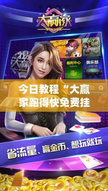 今日教程“大赢家跑得快免费挂”(透视挂)辅助下载教程