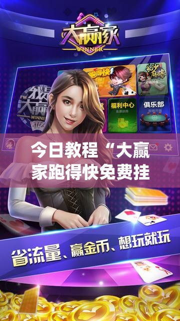 今日教程“大赢家跑得快免费挂”(透视挂)辅助下载教程