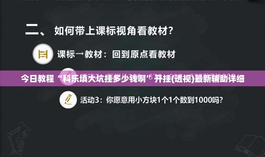 今日教程“科乐填大坑挂多少钱啊”开挂(透视)最新辅助详细