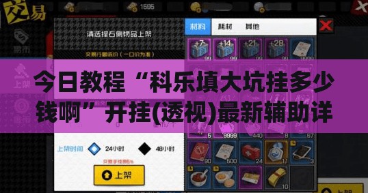 今日教程“科乐填大坑挂多少钱啊”开挂(透视)最新辅助详细