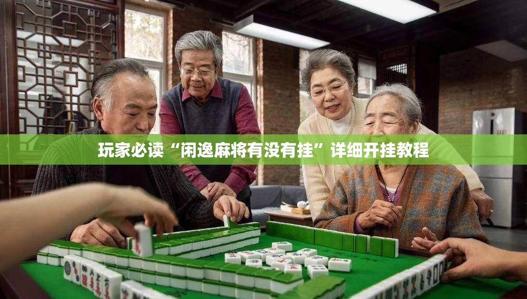 玩家必读“闲逸麻将有没有挂”详细开挂教程