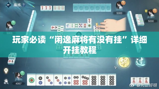 玩家必读“闲逸麻将有没有挂”详细开挂教程