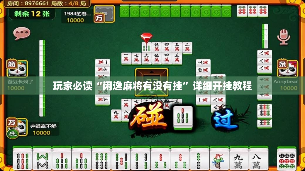 玩家必读“闲逸麻将有没有挂”详细开挂教程