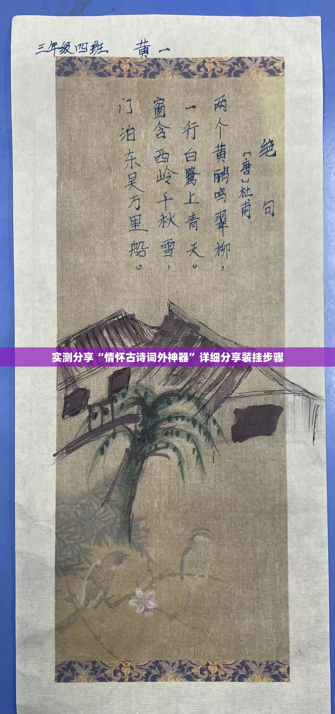 实测分享“情怀古诗词外神器	”详细分享装挂步骤