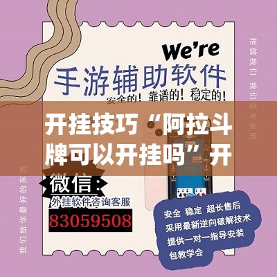 开挂技巧“阿拉斗牌可以开挂吗”开挂(透视)辅助神器