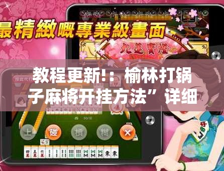 教程更新!：榆林打锅子麻将开挂方法	”详细开挂教程