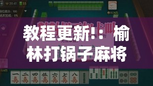 教程更新!：榆林打锅子麻将开挂方法”详细开挂教程