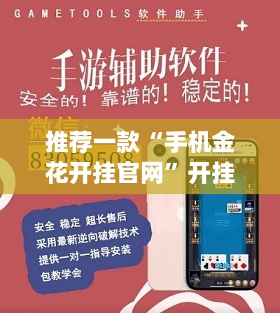 推荐一款“手机金花开挂官网”开挂(透视)辅助神器