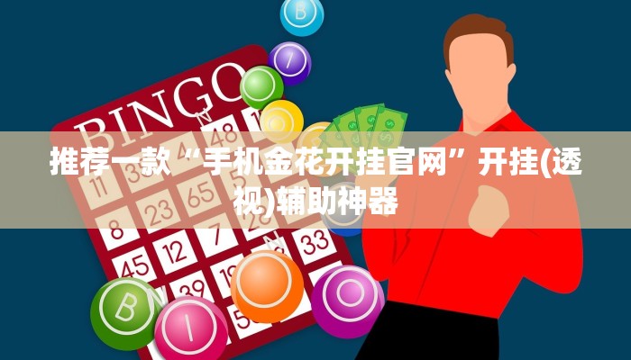 推荐一款“手机金花开挂官网”开挂(透视)辅助神器