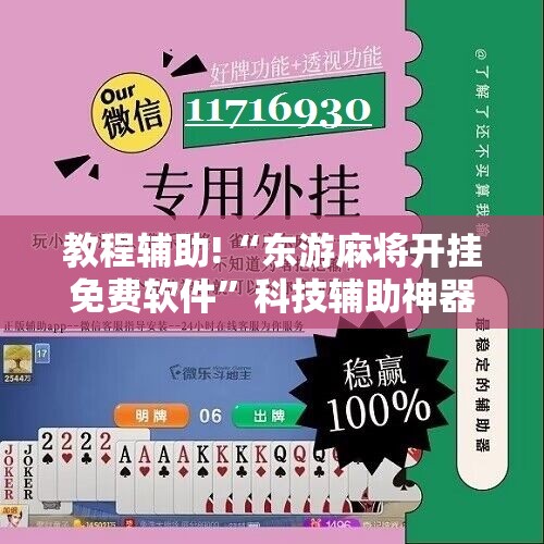 教程辅助!“东游麻将开挂免费软件”科技辅助神器手机版