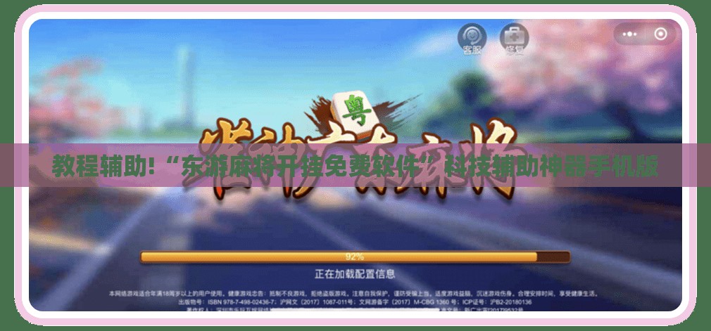 教程辅助!“东游麻将开挂免费软件”科技辅助神器手机版