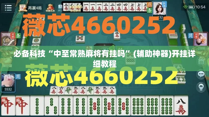 必备科技“中至常熟麻将有挂吗	”(辅助神器)开挂详细教程