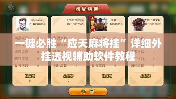 一键必胜“应天麻将挂”详细外挂透视辅助软件教程