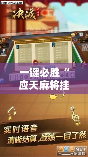 一键必胜“应天麻将挂	”详细外挂透视辅助软件教程