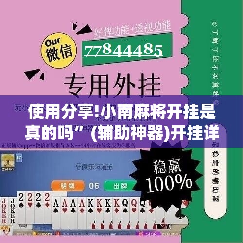 使用分享!小南麻将开挂是真的吗”(辅助神器)开挂详细教程