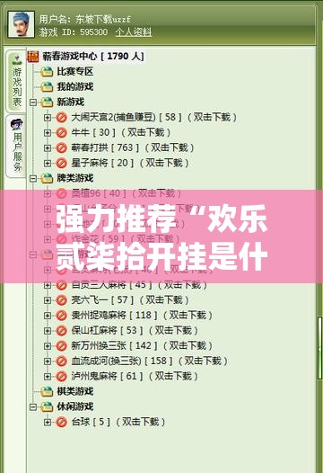 强力推荐“欢乐贰柒拾开挂是什么软件”详细开挂教程