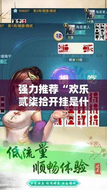 强力推荐“欢乐贰柒拾开挂是什么软件”详细开挂教程