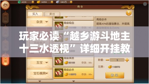 玩家必读“越乡游斗地主十三水透视”详细开挂教程