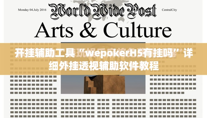 开挂辅助工具“wepokerH5有挂吗”详细外挂透视辅助软件教程