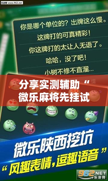 分享实测辅助“微乐麻将先挂试用一天	”2026开挂教程步骤