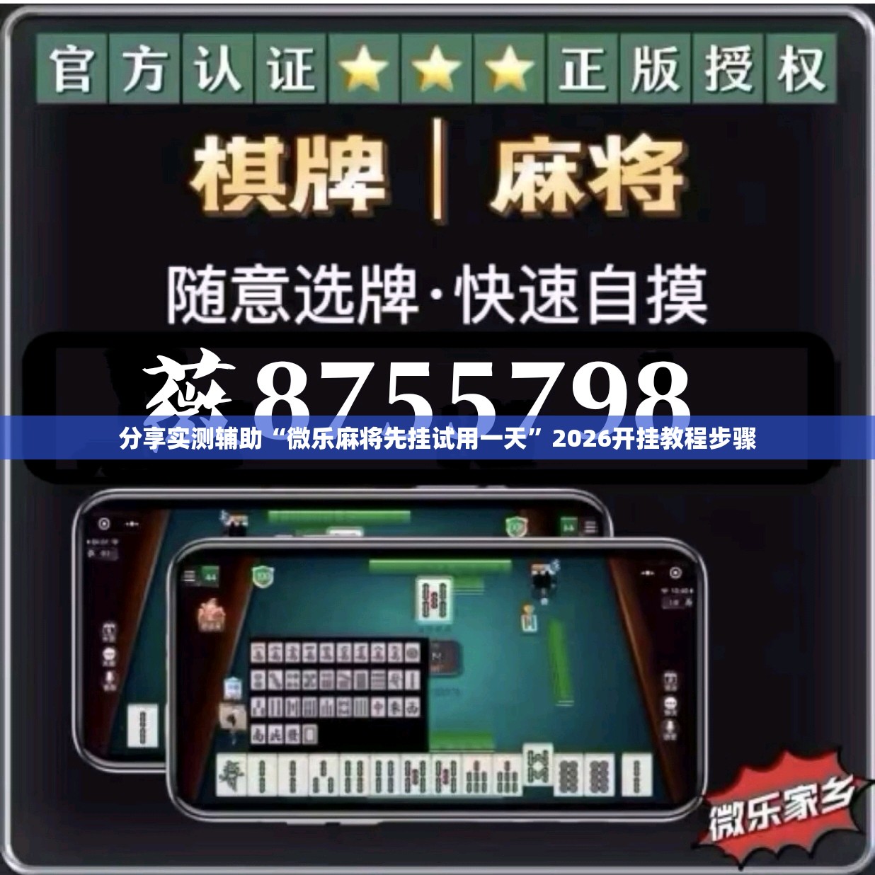 分享实测辅助“微乐麻将先挂试用一天”2026开挂教程步骤