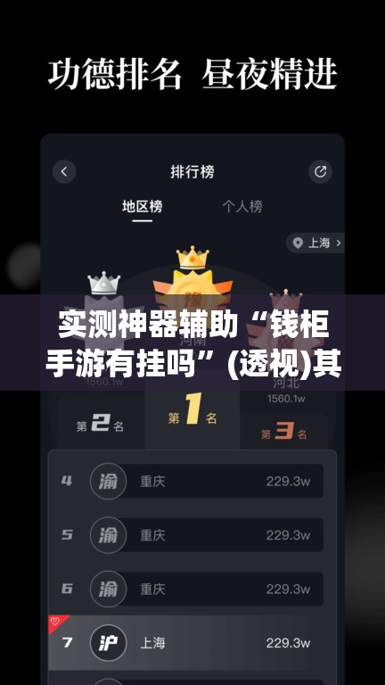 实测神器辅助“钱柜手游有挂吗”(透视)其实确实有挂