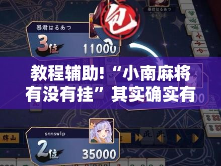 教程辅助!“小南麻将有没有挂”其实确实有挂