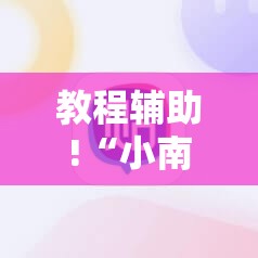 教程辅助!“小南麻将有没有挂”其实确实有挂