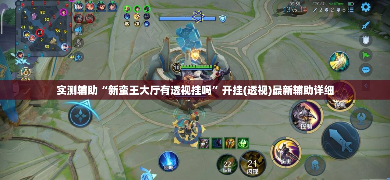 实测辅助“新蛮王大厅有透视挂吗	”开挂(透视)最新辅助详细