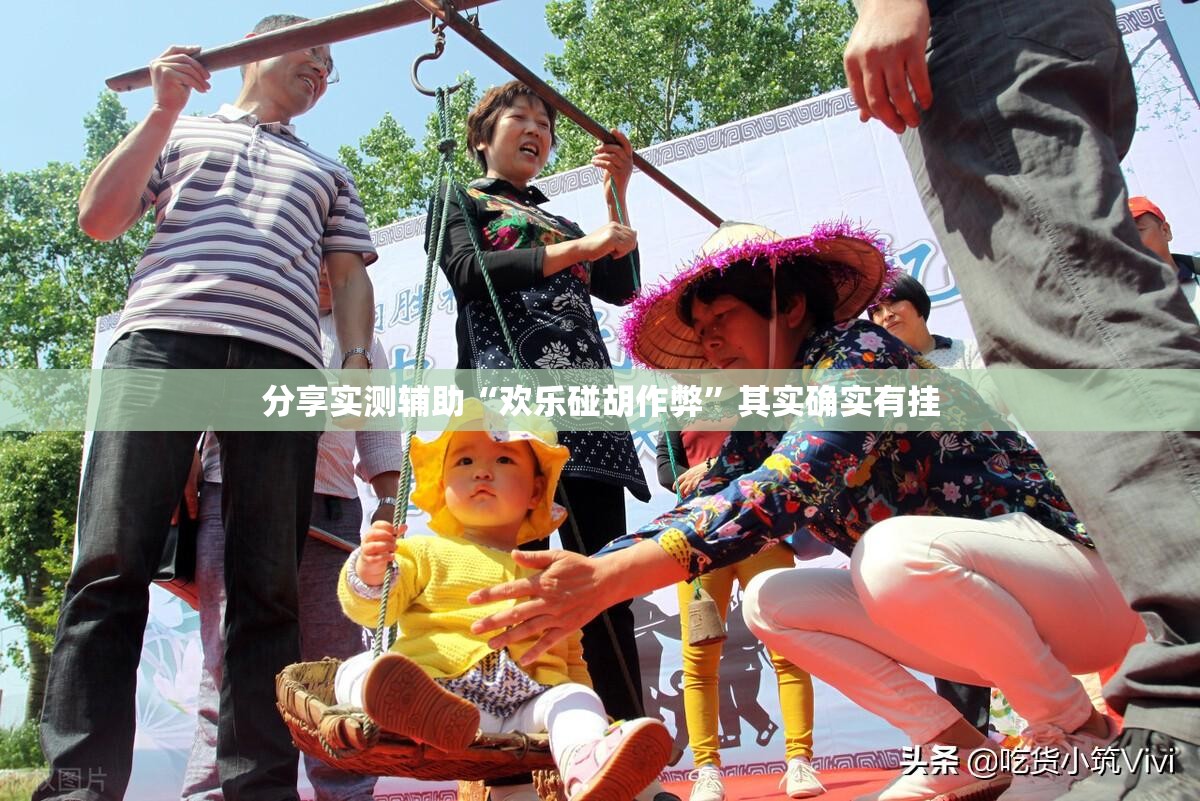分享实测辅助“欢乐碰胡作弊”其实确实有挂