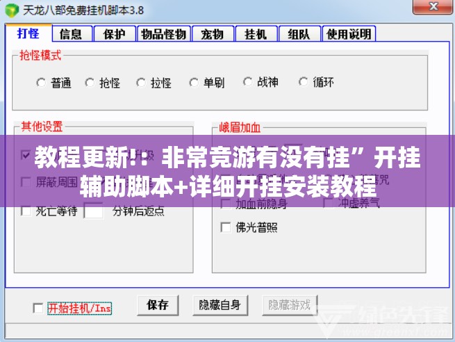 教程更新!：非常竞游有没有挂”开挂辅助脚本+详细开挂安装教程