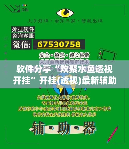 软件分享“欢聚水鱼透视开挂	”开挂(透视)最新辅助详细