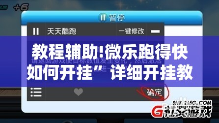 教程辅助!微乐跑得快如何开挂”详细开挂教程