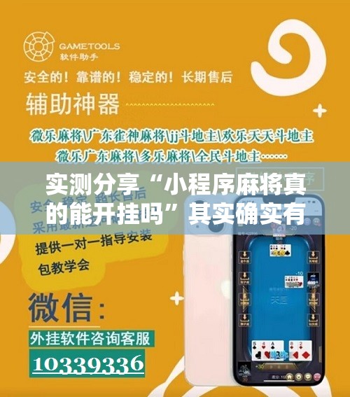 实测分享“小程序麻将真的能开挂吗”其实确实有挂