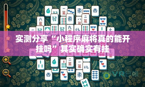 实测分享“小程序麻将真的能开挂吗	”其实确实有挂
