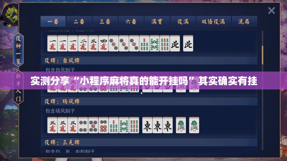 实测分享“小程序麻将真的能开挂吗”其实确实有挂