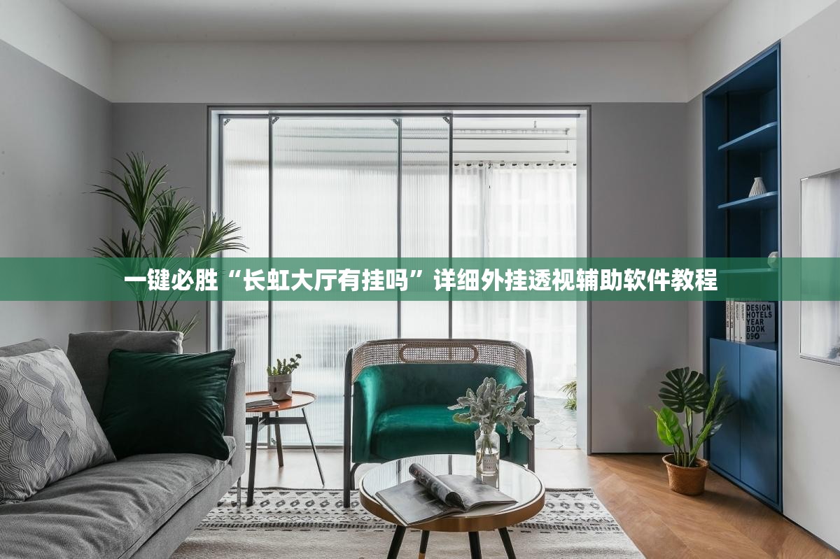 一键必胜“长虹大厅有挂吗	”详细外挂透视辅助软件教程